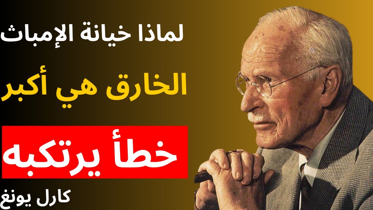 لماذا خيانة الإمباث الخارق هي أكبر خطأ يرتكبه النرجسي | علم النفس كارل يونغ