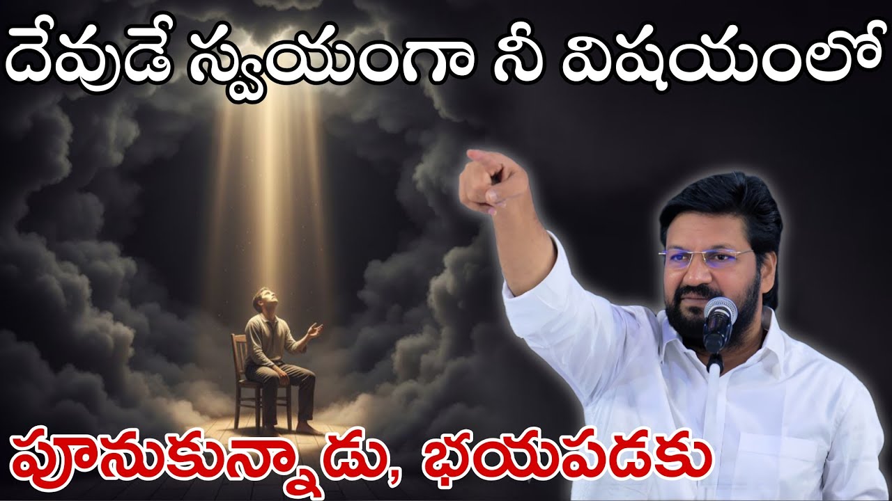 దేవుడే స్వయంగా నీ విషయంలో పూనుకున్నాడు,భయపడకు Message by shalemanna...