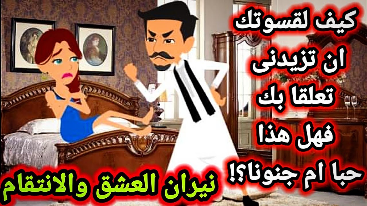 نيران العشق والانتقام . قصة صعيدية . قصة كاملة