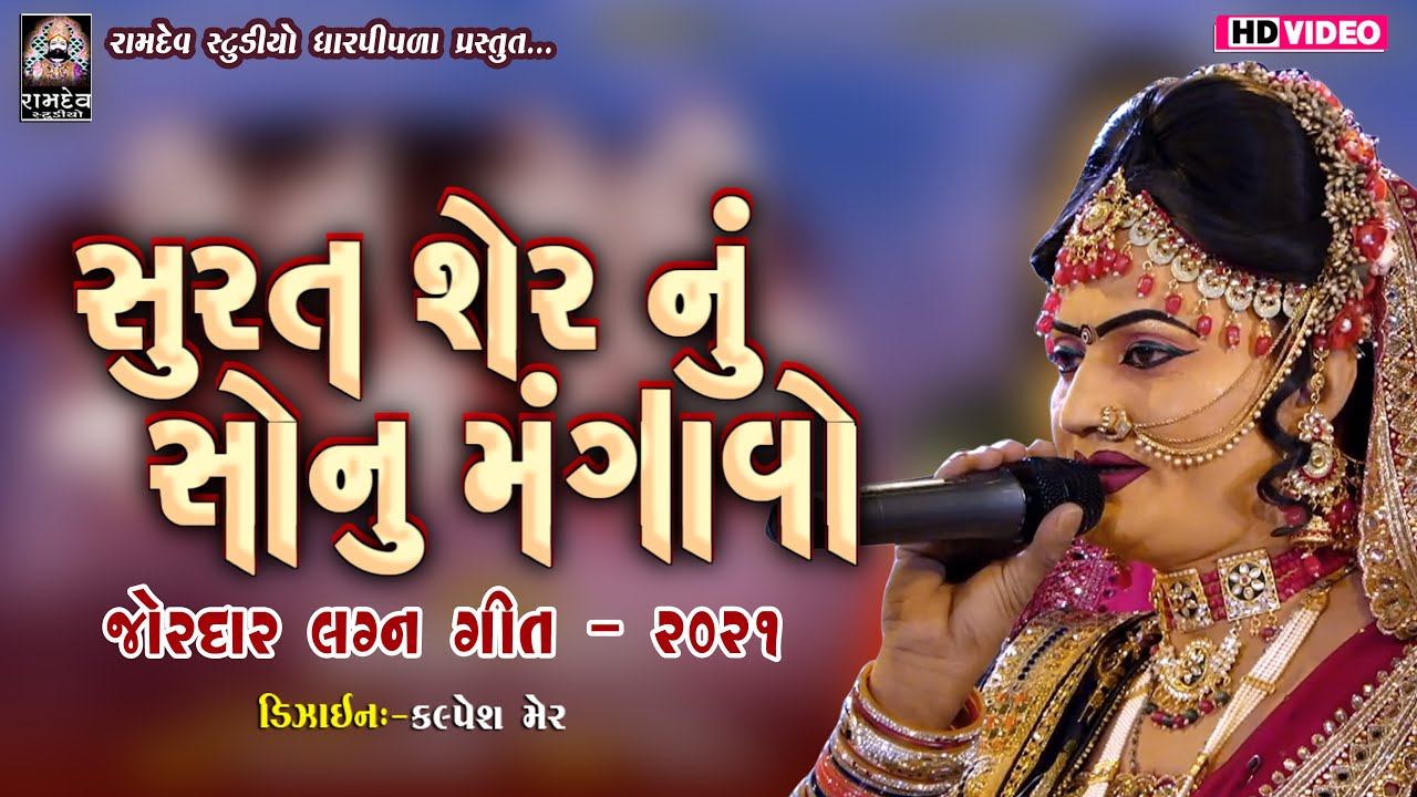 સુરત સેરનુ સોનુ મગાવો (Gujarati Lagna Geet)  || Toraniya Ramamandal @Ramdev Studio Dharpipla ​