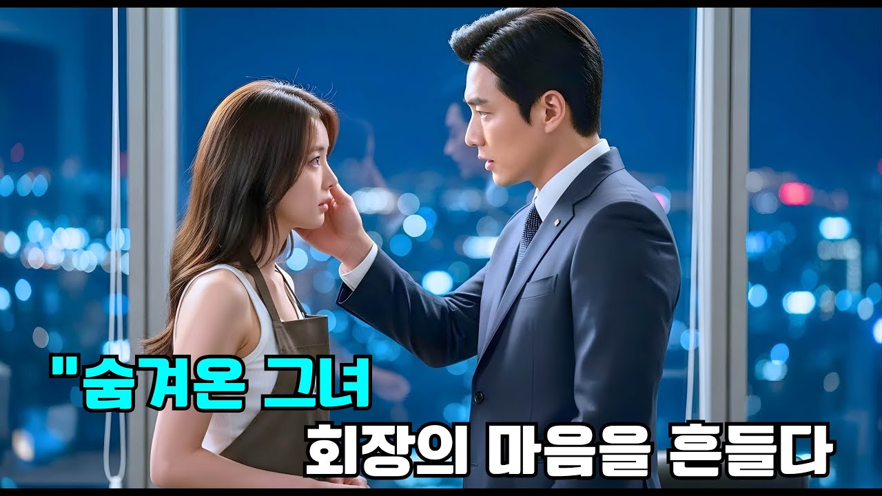 몰래 알바하던 그녀의 정체를 알게 된 남자, 그는 그녀에게 빠진 대기업 회장이었다.