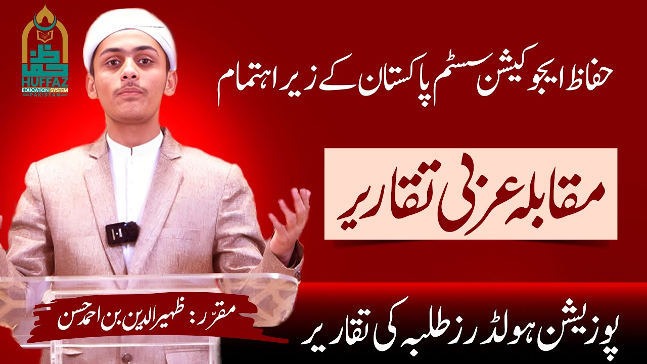 الاتحاد قوة،||  عربی تقریر|| ،Best Arabic Speech|| Speech In Arabic || Huffaz Education System