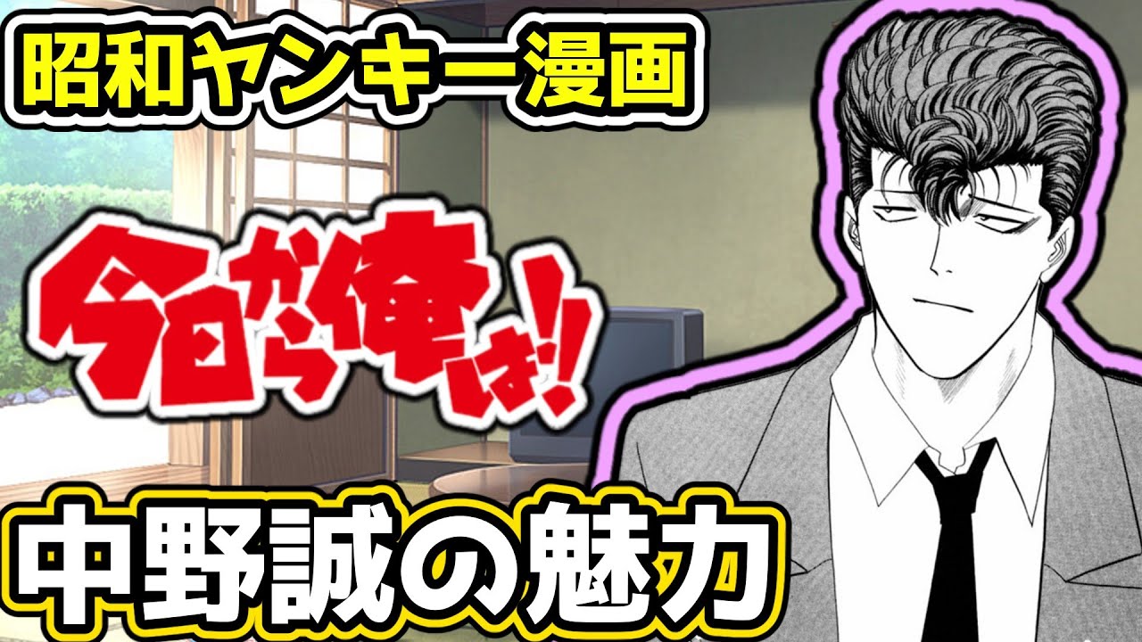 【今日から俺は!!】茨城県最強！中野誠【昭和生まれがハマった漫画】