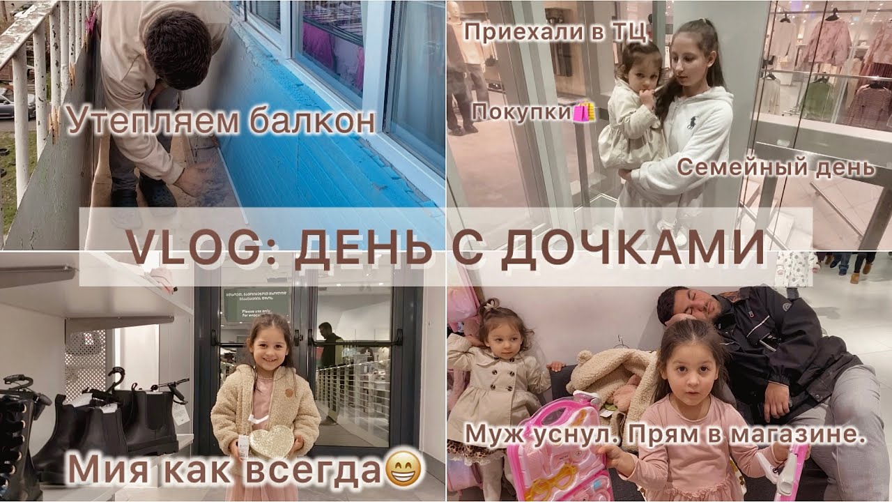 VLOG / Утепляем балкон / Шопинг в ТЦ с Дочками / ZARA, H&M / Муж уснул в магазине