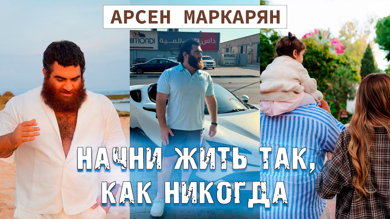МУЖСКОЙ УСПЕХ. Советы, которые ты больше не услышишь НИГДЕ | Арсен Маркарян