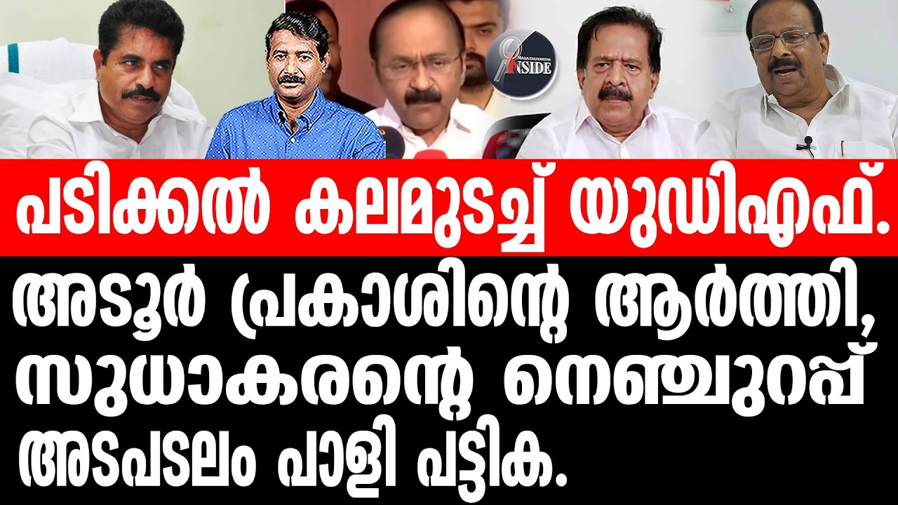 UDF#Congress കോൺഗ്രസ്സിന്റെ അവസ്ഥ പരിതാപകരം.