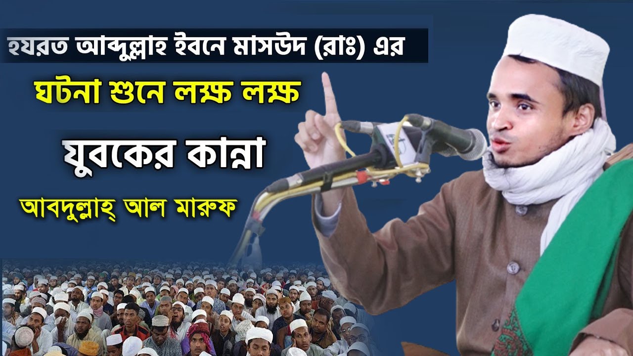 আব্দুল্লাহ ইবনে মাসউদ (রাঃ) এর ঘটনা শুনে যুবকের কান্না!!! আব্দুল্লাহ আল মারুফ Abdullah Al Maruf Waz