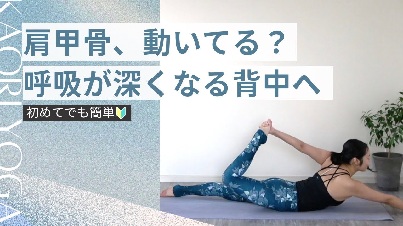 姿勢が変わる｜じわっと効く背中・肩甲骨ヨガ