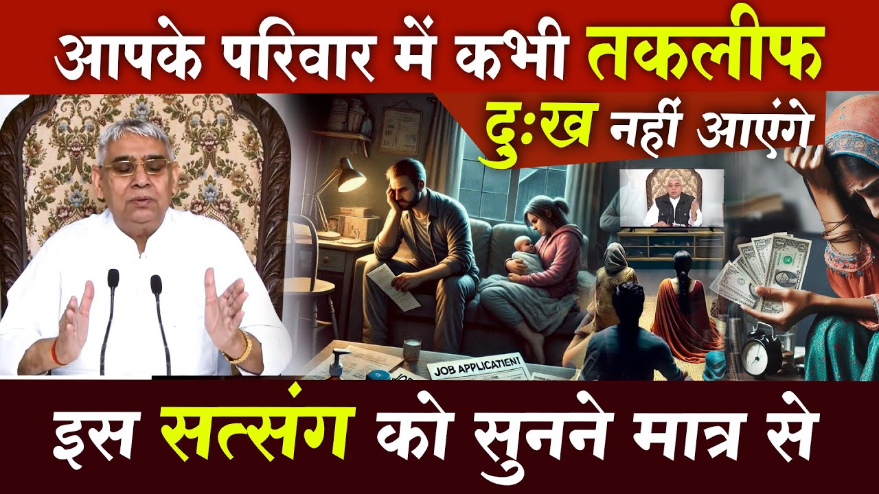 आपके परिवार में कभी तकलीफ, दुःख नहीं आएंगे, इस सत्संग को सुनने मात्र से 😭| Kabir Guruji