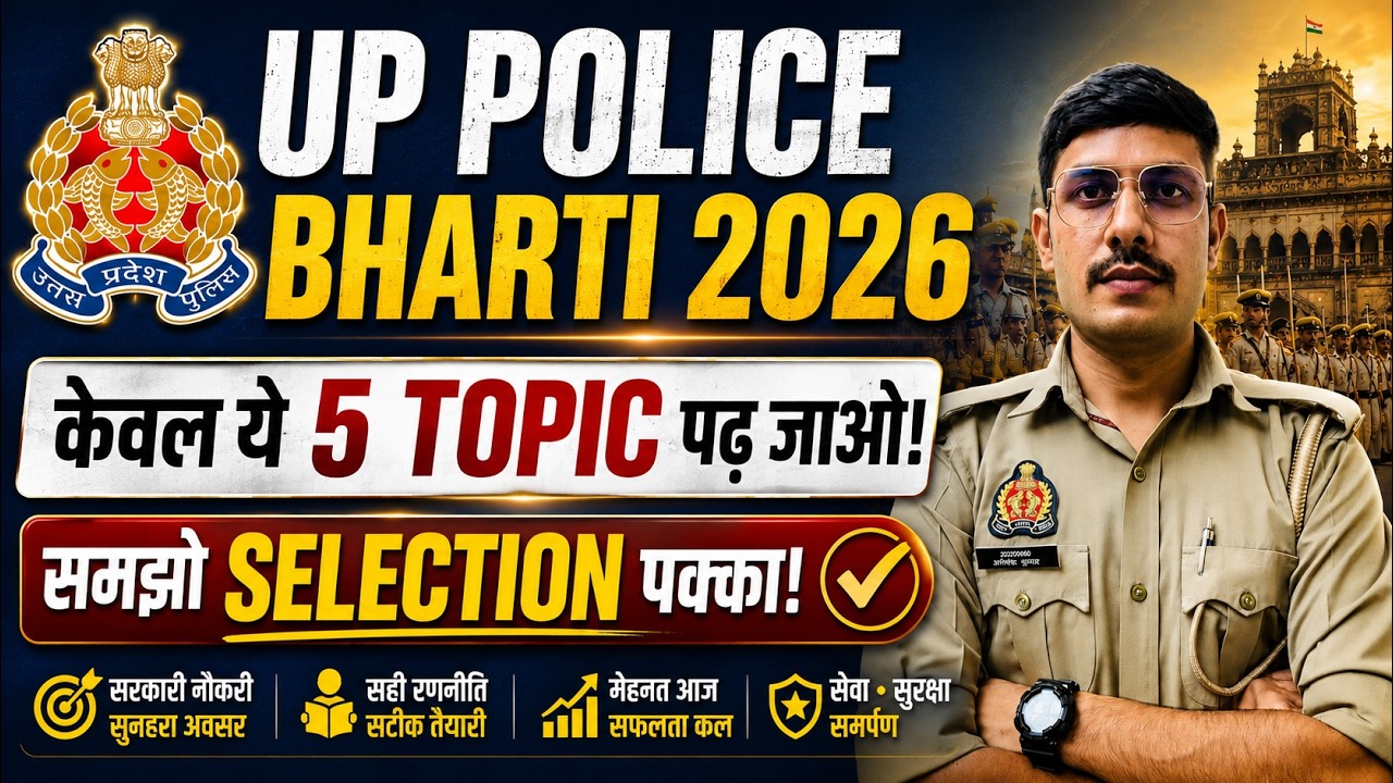 UP Police Exam के लिए ये 5 Important Topics जरूर पढ़ लेना! UP Police Constable Important Topics 2025