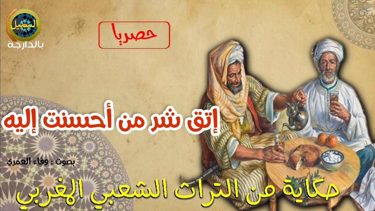حكايات مغربية بالدارجة🇲🇦  | إتق شر من أحسنت إليه| .... مسعود و عروسة البحر | 💫حصريا 💫 |