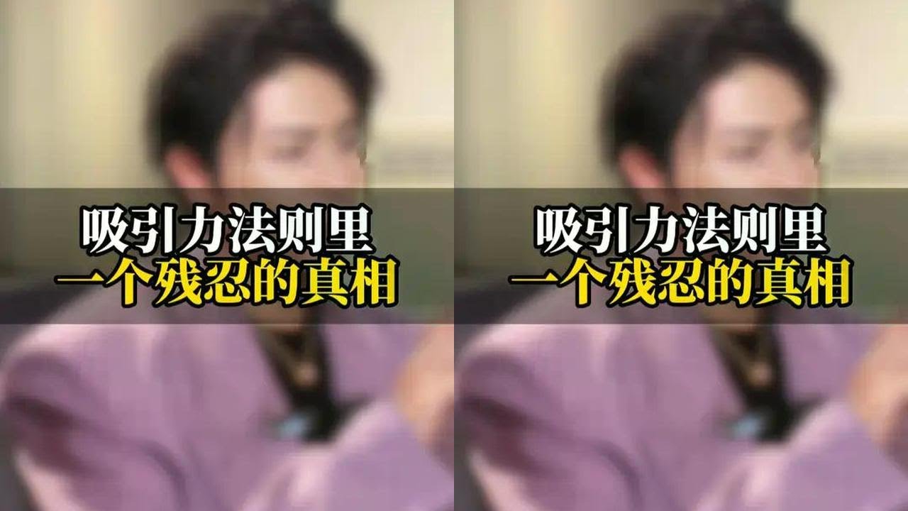 吸引力法则里 一个残忍的真相 #子轩男性吸引力  #情感  #直男必看