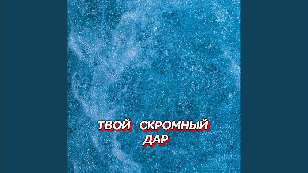 ТВОЙ СКРОМНЫЙ ДАР
