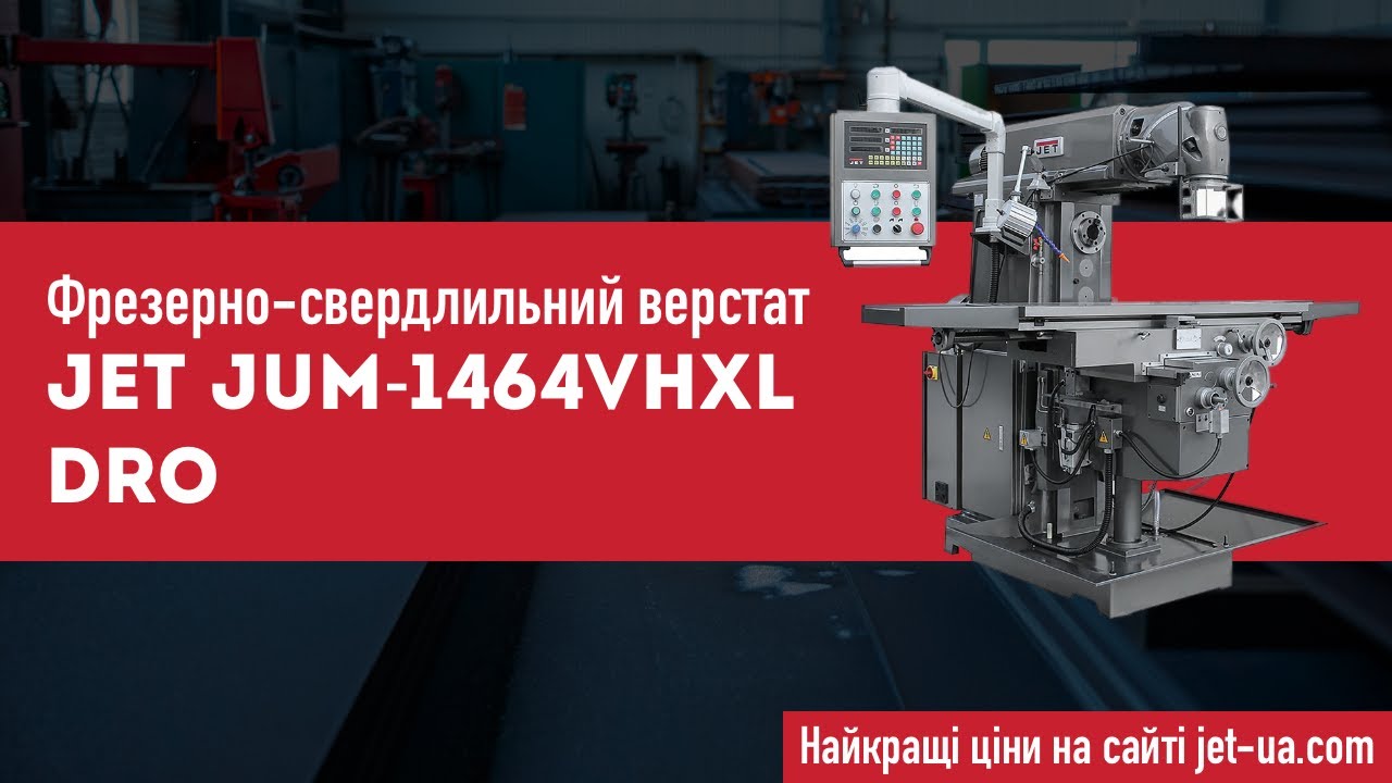 Фрезерно-свердлильний верстат  JET JUM-1464VHXL DRO