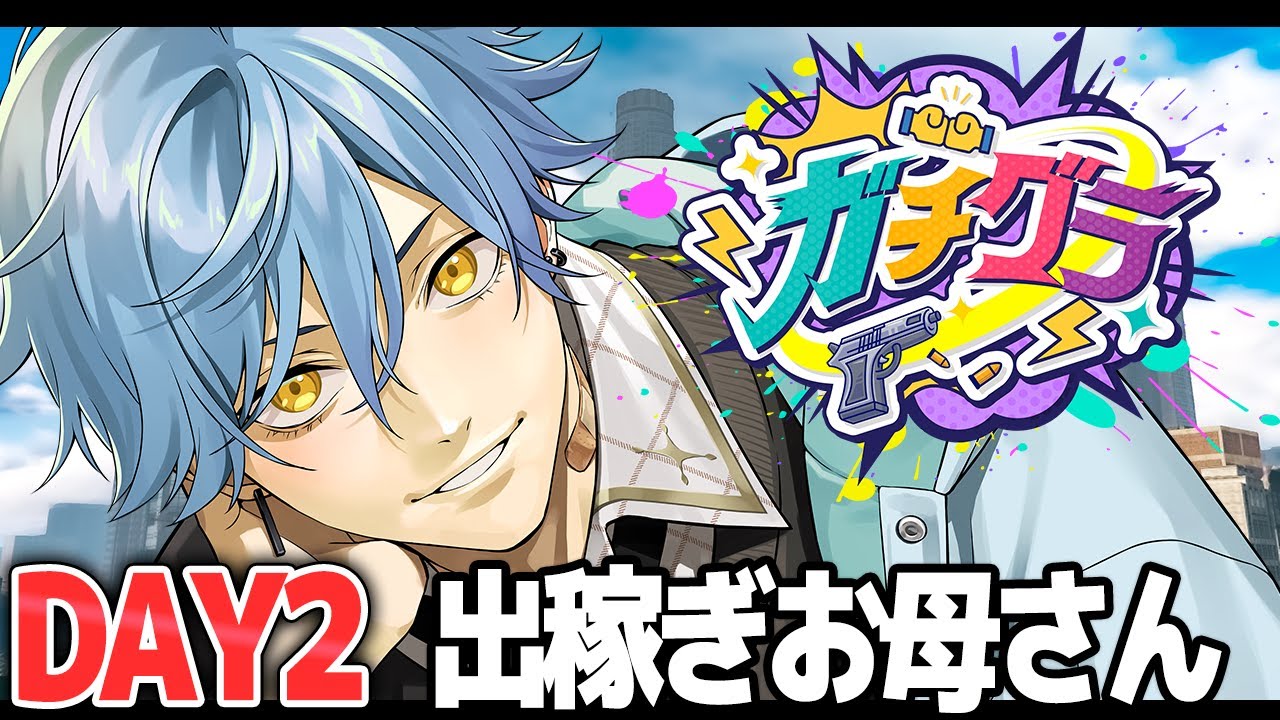 【#ガチグラ】出稼ぎお母さん【#day2 】【星丸歩凛】