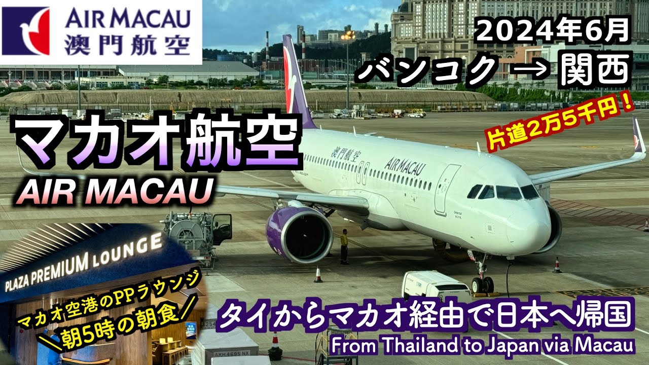 【マカオ航空】タイからの帰国で利用したマカオ航空のフライトレビュー（Air Macau flight review for returning from Thailand , NX991,NX856）