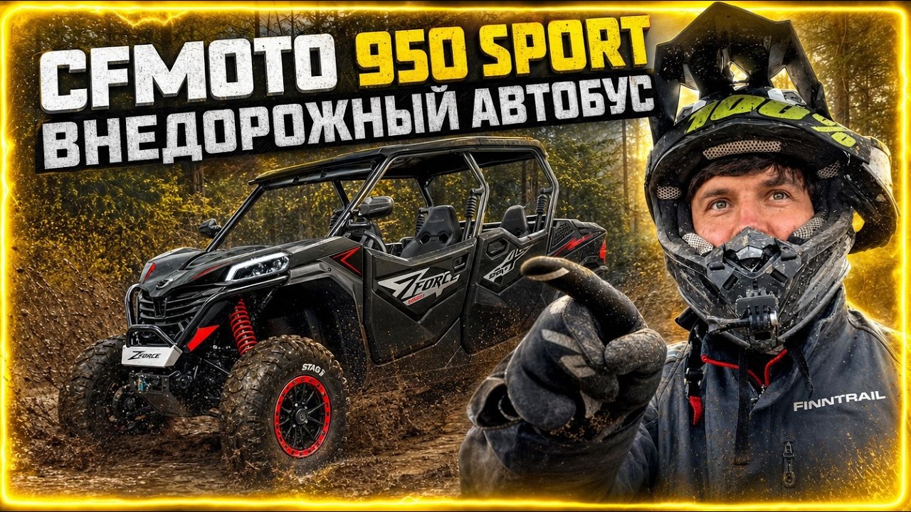 Большой тест-драйв багги CFMOTO ZFORCE 950 Sport-4 EPS. Автобус-внедорожник.