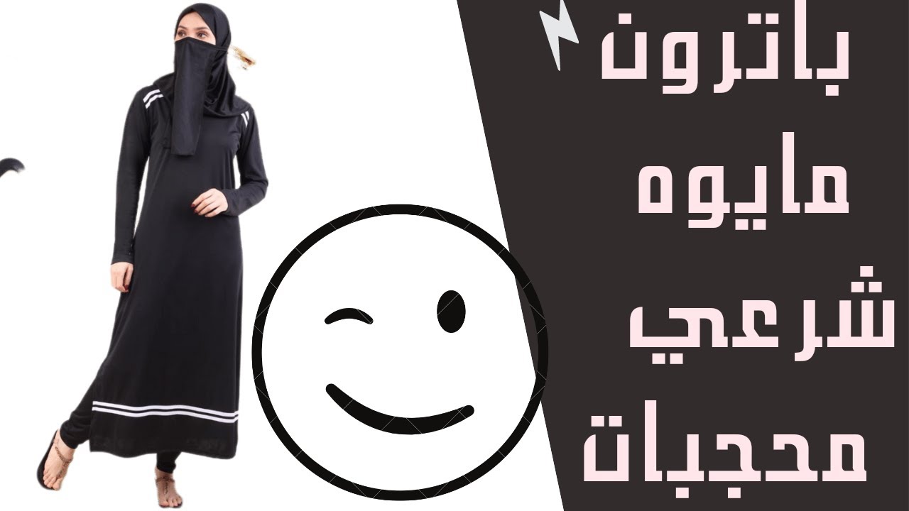 تفصيل باترون  مايوه محجبات عبايه Tailoring a swimsuit pattern, a veiled abaya