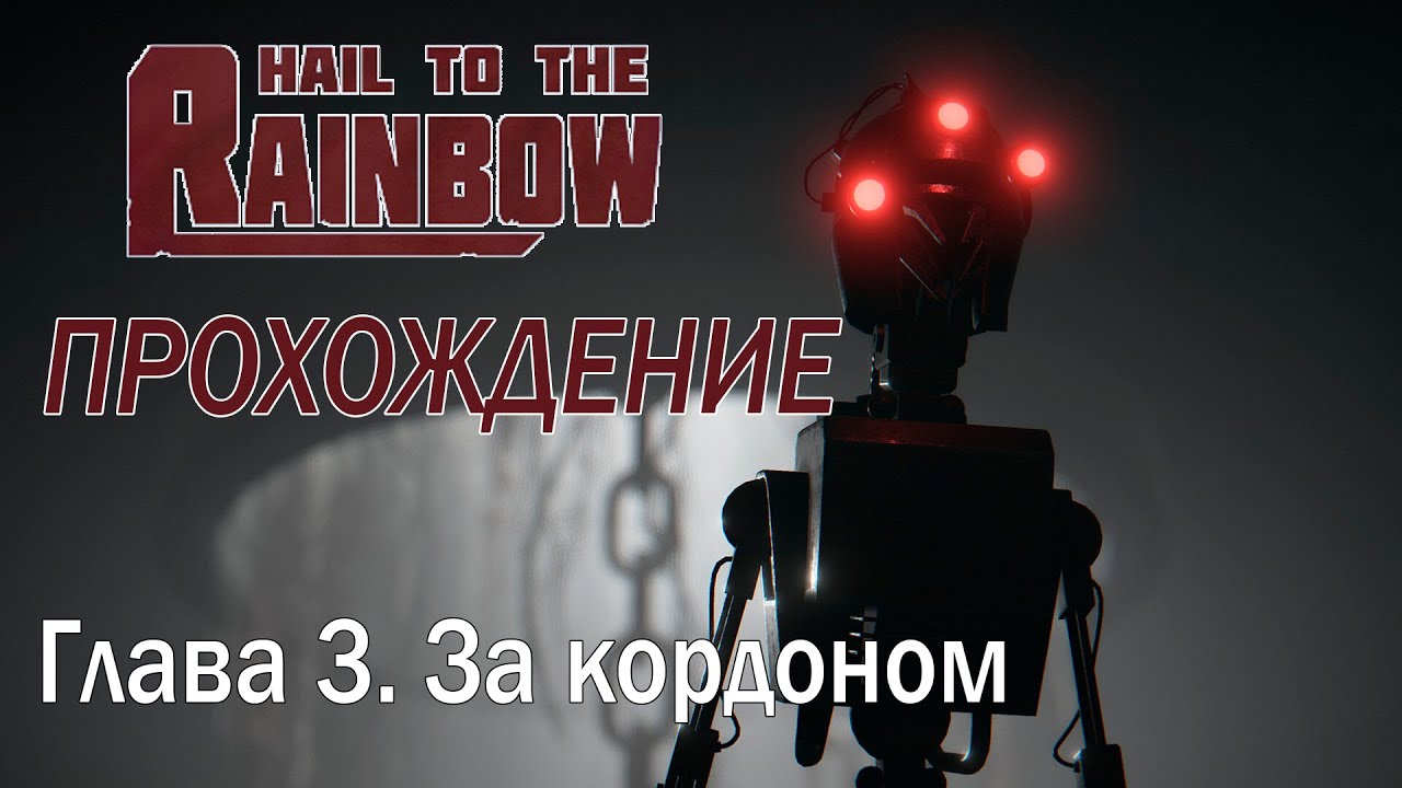 Hail to the Rainbow | Глава 3. За кордоном | Прохождение без комментариев