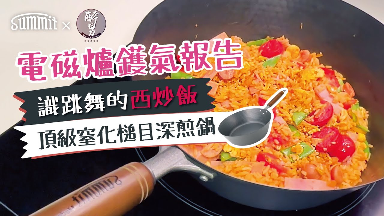 【🔥震撼揭秘🔥】電磁爐也能爆炒！西炒飯竟然跳舞？！- SUMMIT JAPAN燕三条神器大公開🍳✨