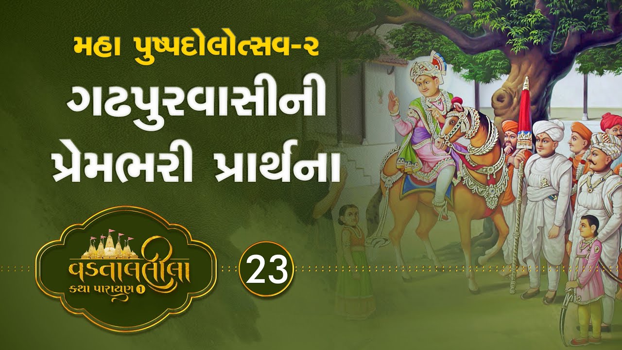 Gadhpur Vashini Prembhari Prathna Vadtallila katha - S1 E23  | Pu. Mangal Swami #vadtal #katha