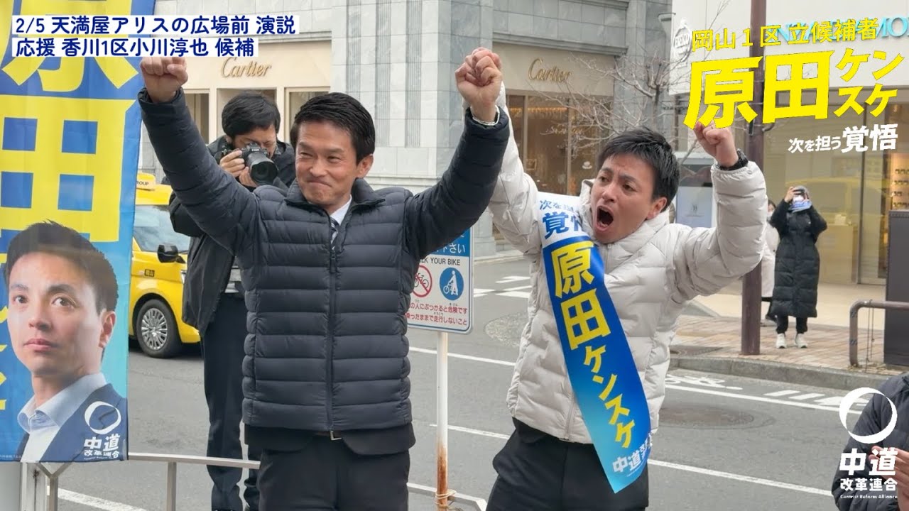 【衆院選10日目】原田ケンスケ演説ノーカット！応援香川1区小川淳也候補 #岡山1区 #原田ケンスケ #中道 #中道改革連合 #衆院選 #次を担う覚悟 #人が中心の政治 #小川淳也