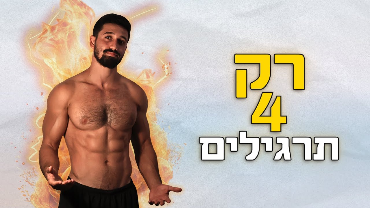 התרגילים היחידים שצריך כדי לבנות שריר בלי חדר כושר (קליסטניקס)