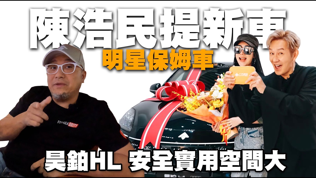 陳浩民提新車! 明星保姆車昊鉑HL ! 安全實用空間大！