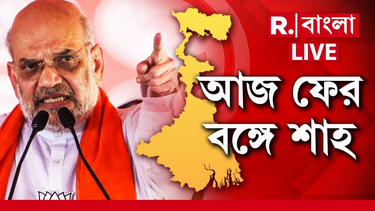 AMIT SHAH NEWS LIVE| আজ ফের বঙ্গে আসছেন অমিত শাহ। নিউটাউনে সাংবাদিক বৈঠক করবেন শাহ