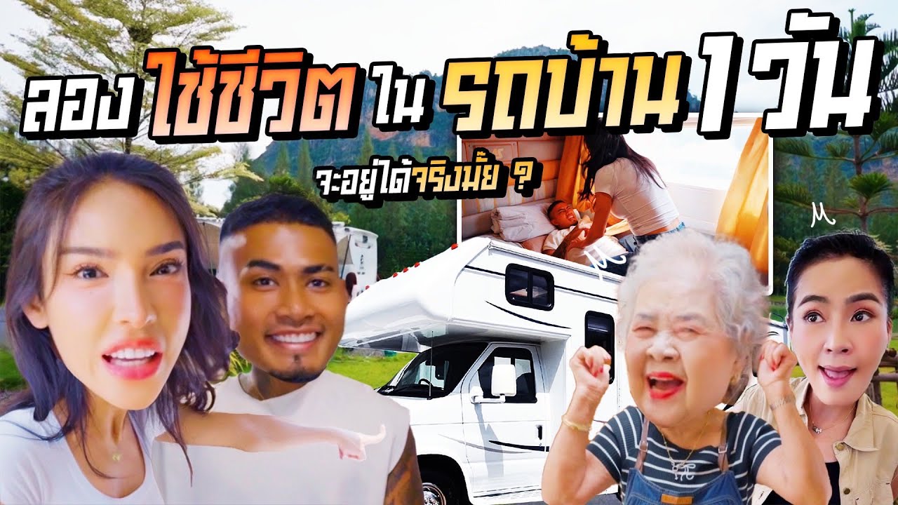 นิสาลองไปใช้ชีวิตในรถบ้าน 1 วัน จะอยู่ได้จริงมั๊ย ??