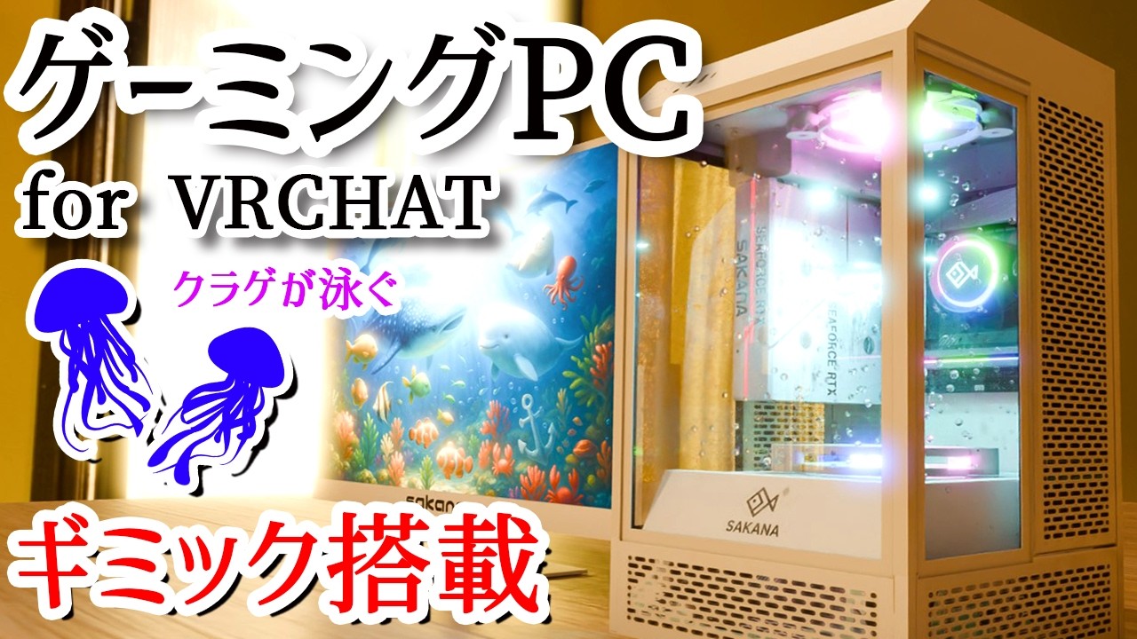 【VRCアセット】LEDが廻る！クラゲが泳ぐ！ゲーミングPC風アクアリウムセット【BOOTH販売モデル】