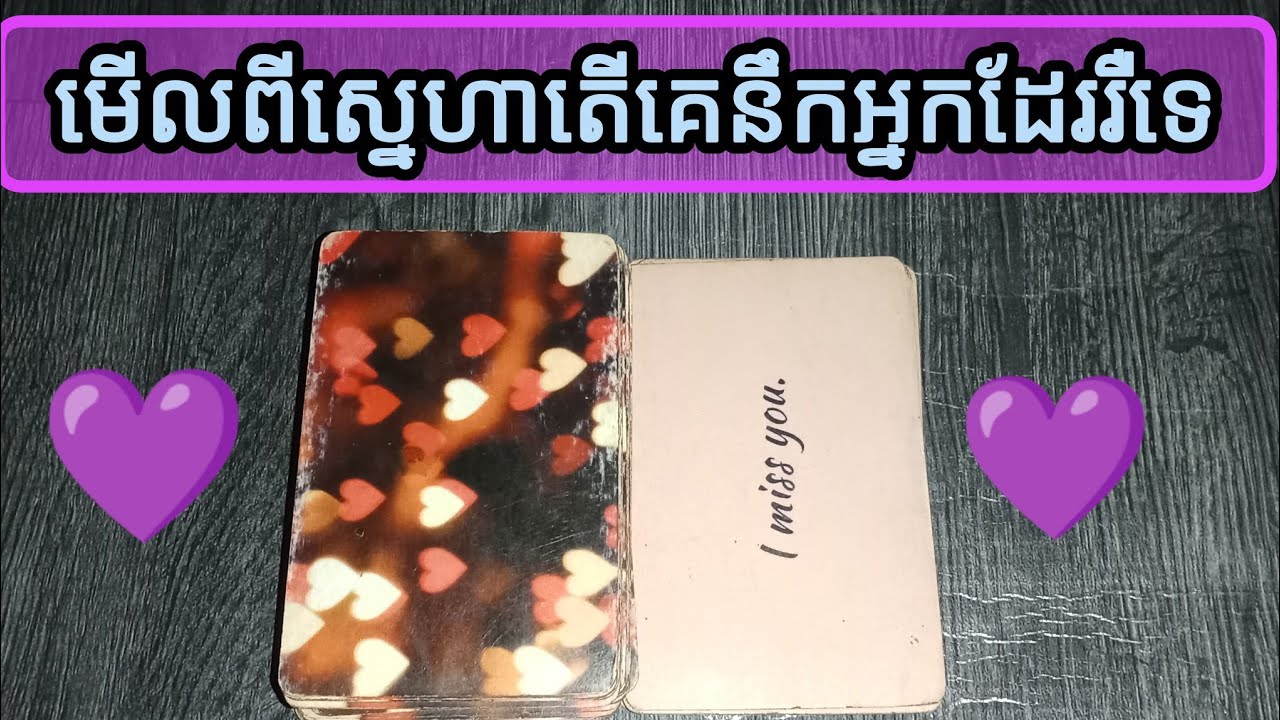 🔮មើលពីស្នេហាតើគេនឹកអ្នកដែររឺទេ❤️