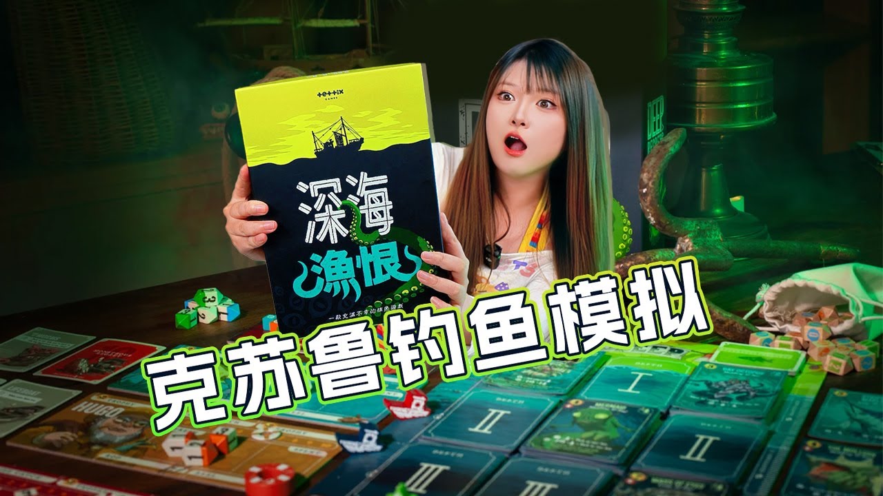KS人气桌游《深海渔恨》终于有中文版啦！一起来当钓鱼佬！Deep Regrets