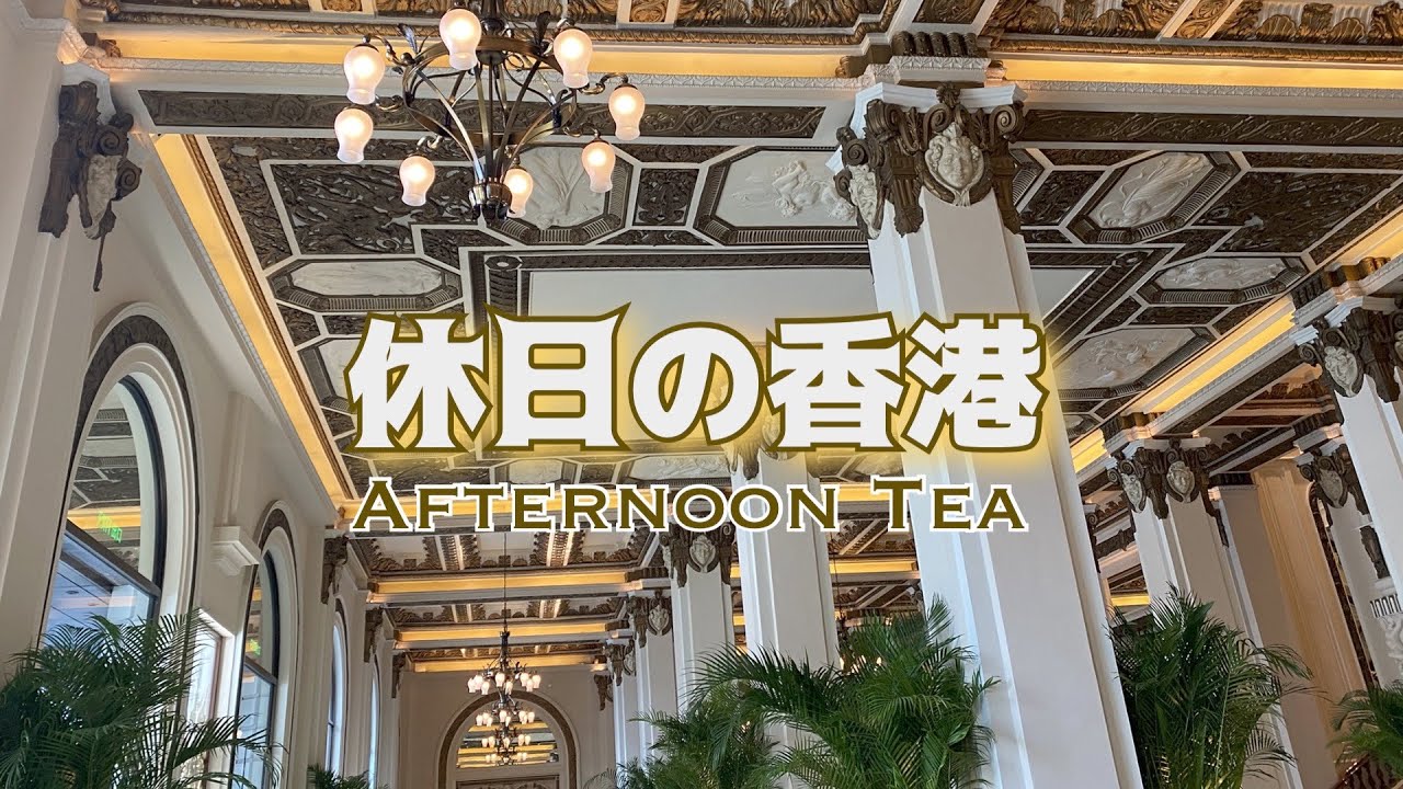休日の香港 113　アフタヌーンティー＠ペニンシュラ香港