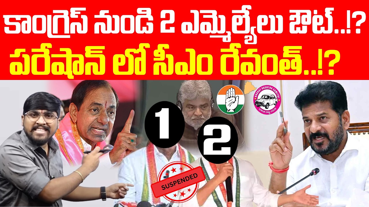 కాంగ్రెస్ నుండి 2 మ్మెల్యేలు ఔట్...? పరేషాన్ లో సీఎం రేవంత్...?TR TV Telangana