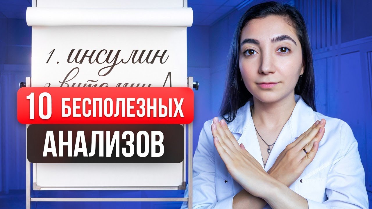 Никогда не сдавай эти анализы – это пустая трата денег!