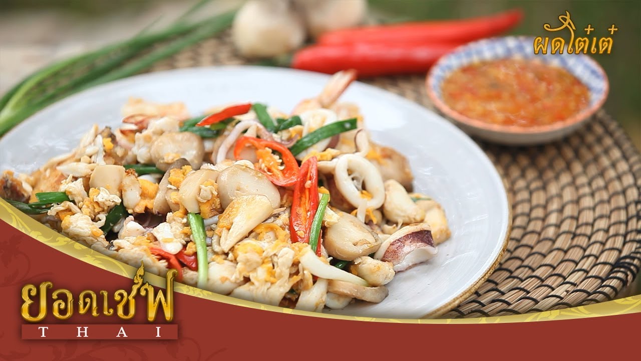 ผัดโต๋เต๋ I ยอดเชฟไทย (Yord Chef Thai) 02-12-17