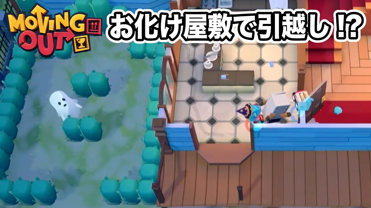 幽霊が出ようが責務を全うする引越し業者【Moving Out】
