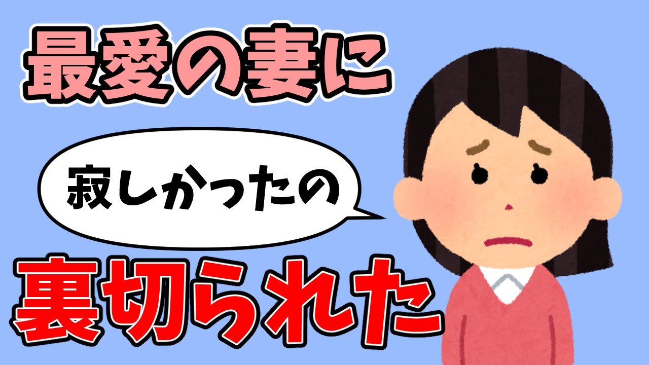【2ch感動スレ】最愛の妻に浮気され、子供のために夫婦を演じた