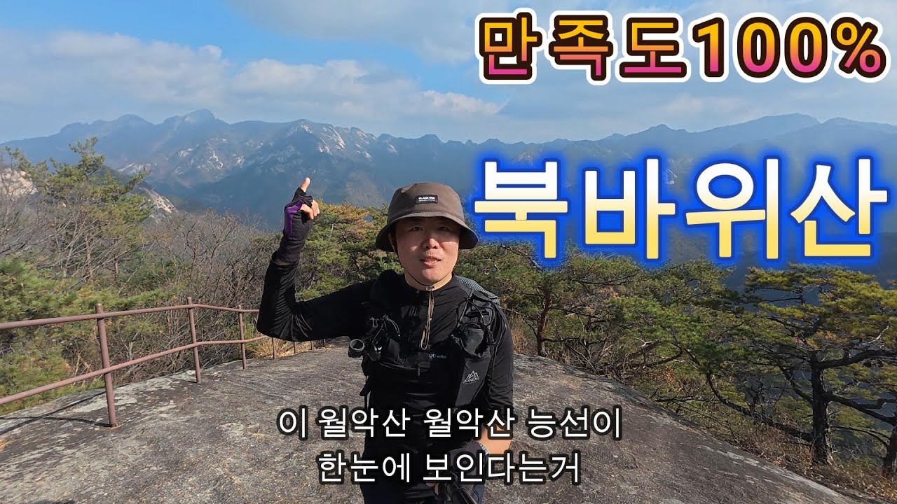 만족도 100% 월악산 암릉 능선을 한눈에 담을수 있는 바위 조망터인 이곳 #북바위산 뫼악동 물레방아 휴게소 산행영상.