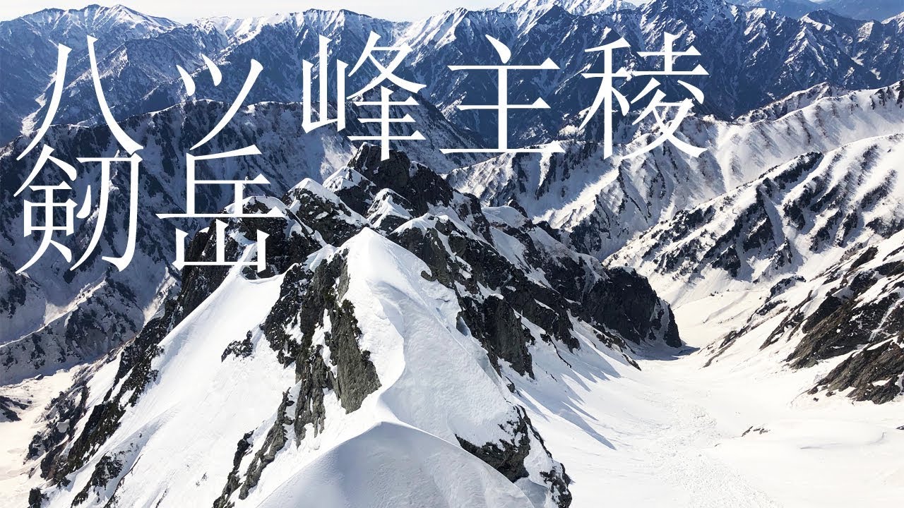八ツ峰主稜～剣岳縦走 [GoProHero7]