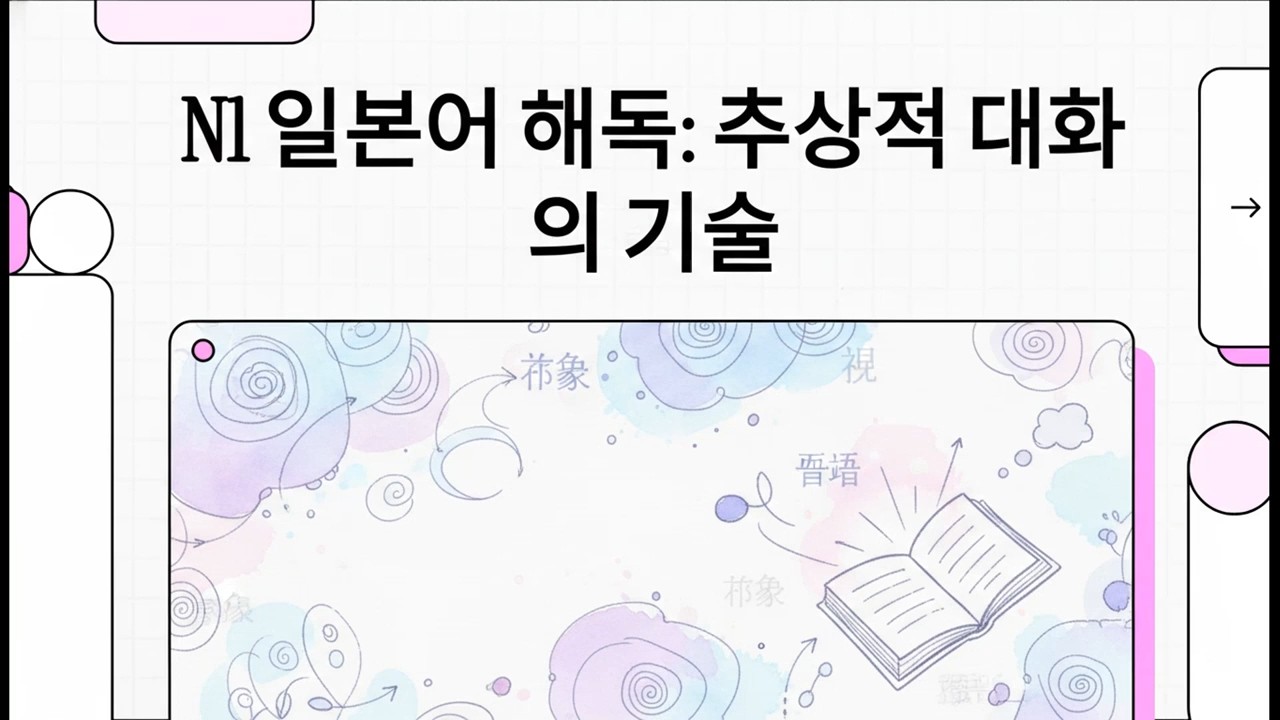N1 일본어 해독: 추상적 대화의 기술 - 일본어 JLPT N1 대화 분석 - 5