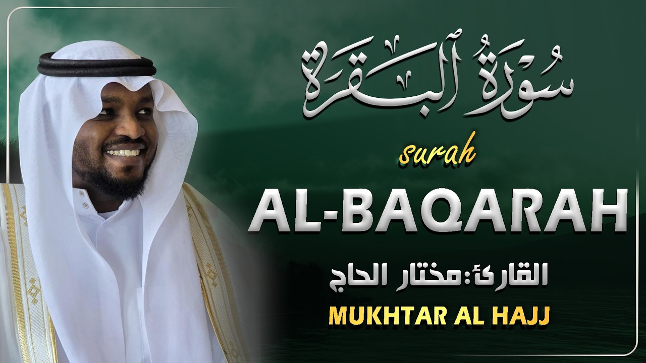 سورة البقرة (كاملة) جديد و حصري القارئ مختار الحاج Surah Al-Baqarah Shiekh Mukhtar Al Hajj