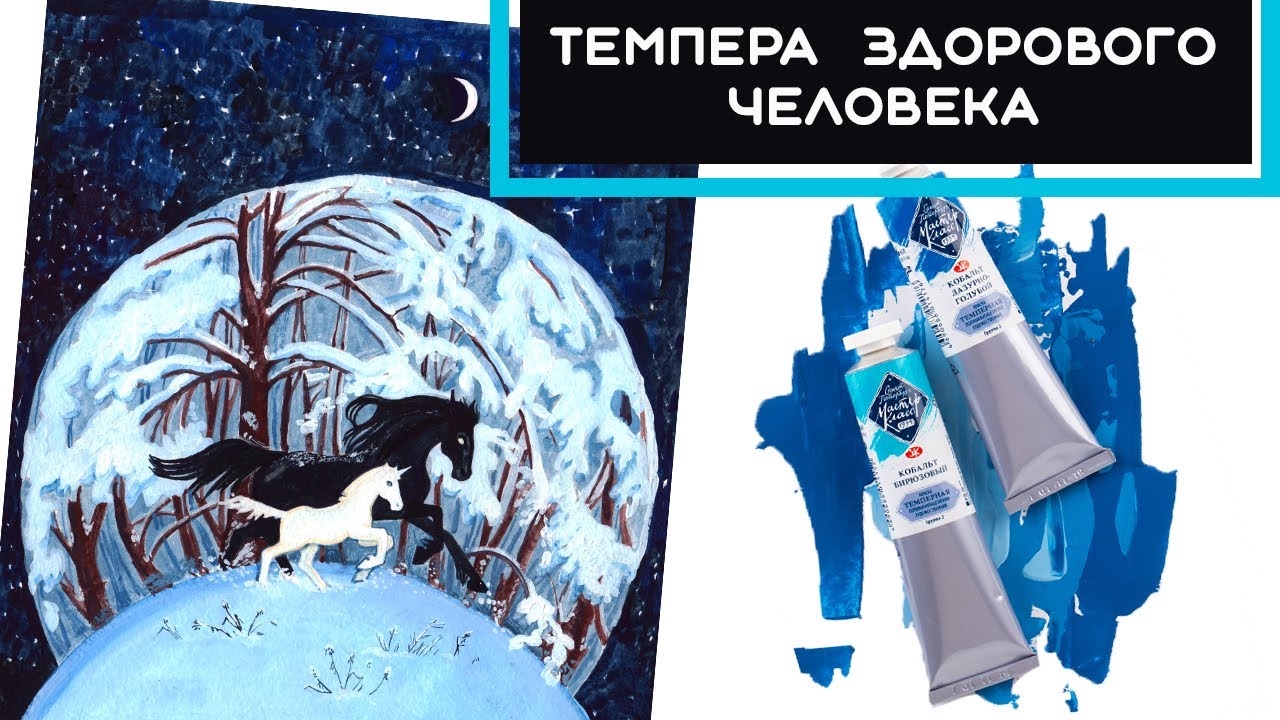 ОБЗОР :Темпера Мастер Класс ПВА / CПИДПЕЙНТ ИЛЛЮСТРАЦИЯ