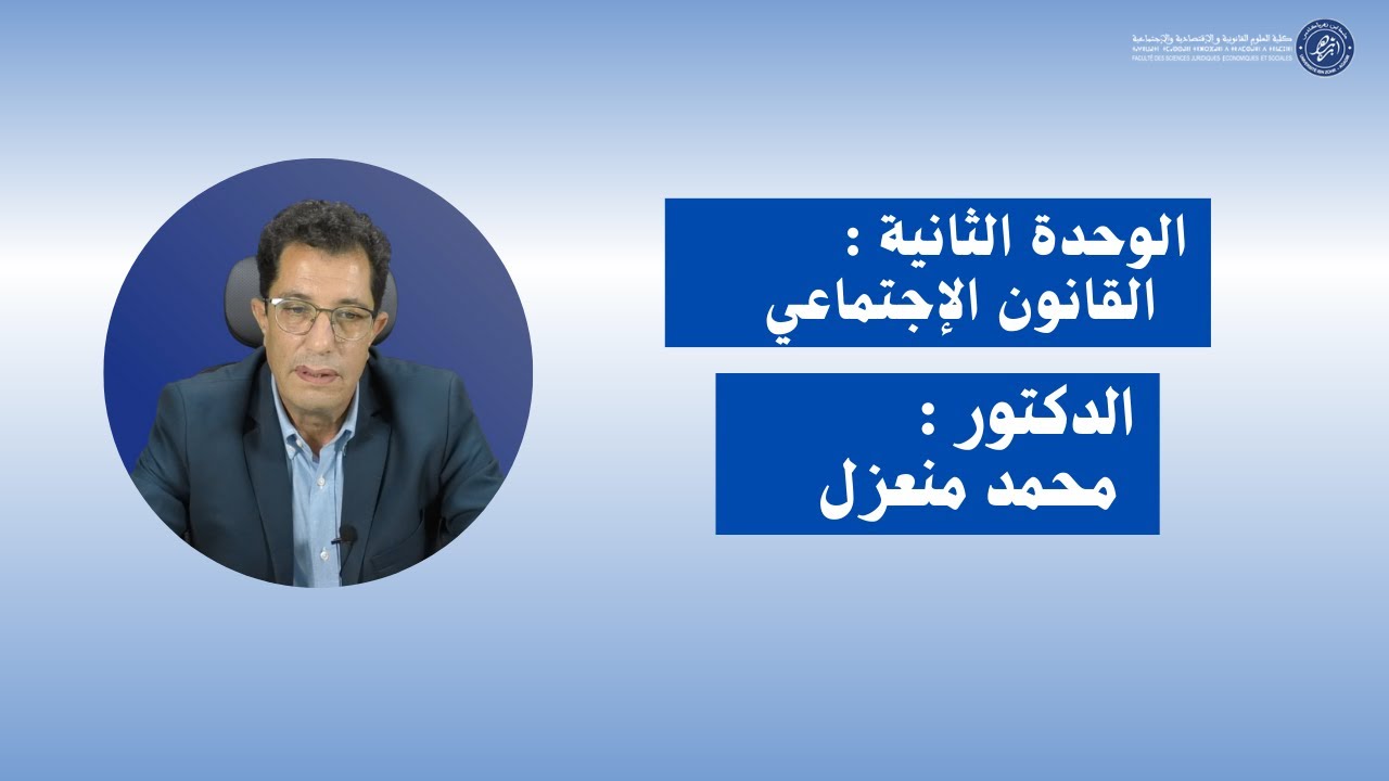 الدكتور محمد منعزل - الوحدة الثانية : القانون الإجتماعي/ المحاضرة الأولى -الأسدس الثالث