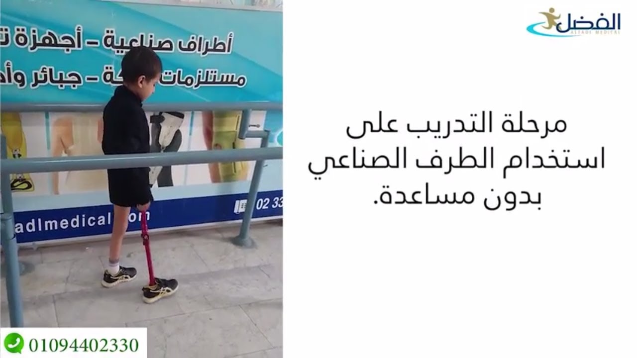طرف صناعي الماني اوتوبوك من مفصل الحوض للأطفال - ركبة متحركة - شركة الفضل ميديكال 01094402330