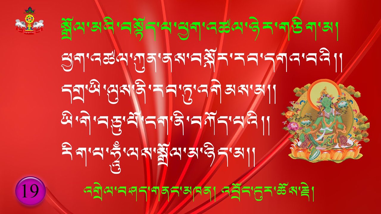 19) སྒྲོལ་མའི་བསྟོད་པ་ཕྱག་འཚལ་ཉེར་གཅིག་མ། ཕྱག་འཚལ་བཅུ་དྲུག་པའི་འགྲེལ་བཤད། Jetsun Dolma Expalanation