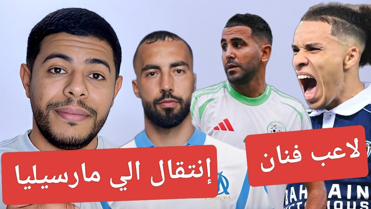 تألق ايلان قبال و رياض محرز / ياسين تيطراوي فنان / حيماد عبدلي الي مارسيليا  🇩🇿