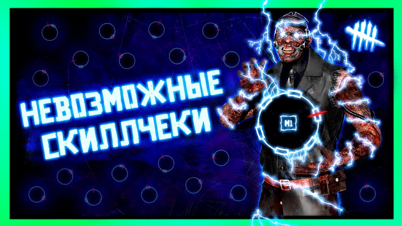 НЕВОЗМОЖНЫЕ СКИЛЛЧЕКИ - САМЫЙ СЛОЖНЫЙ ЧЕЛЛЕНДЖ | DEAD BY DAYLIGHT