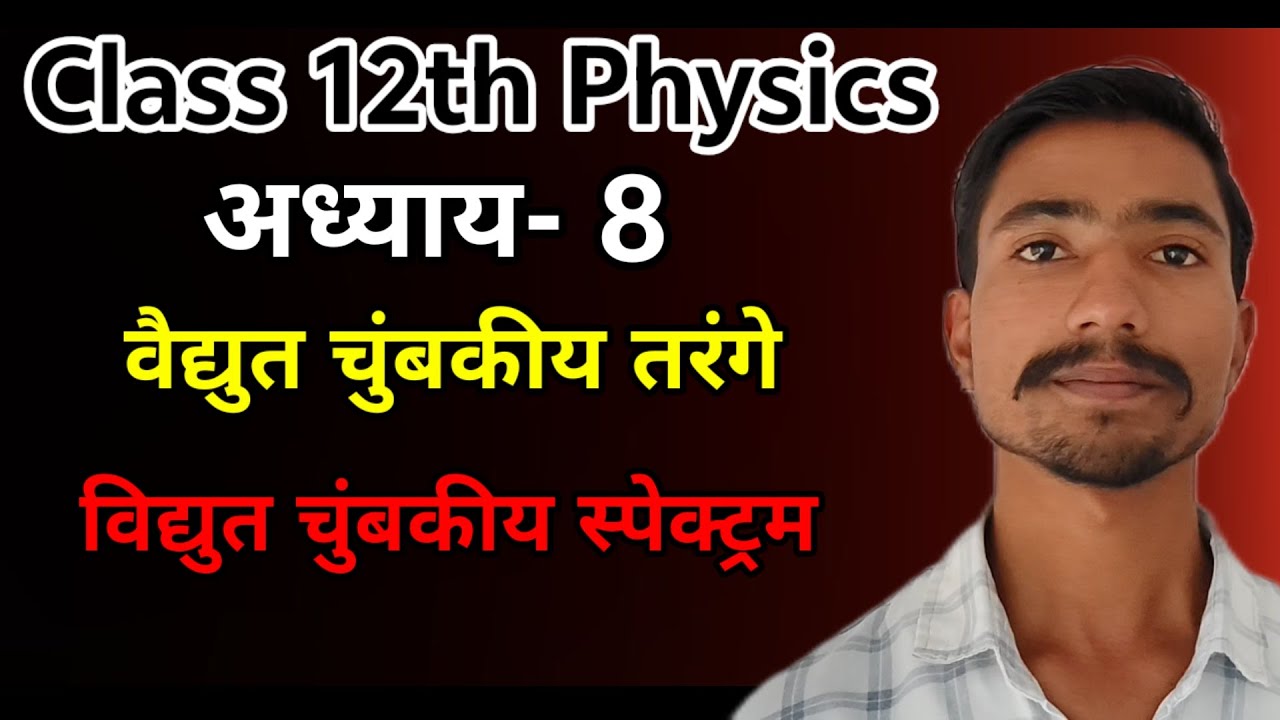 विद्युत चुंबकीय स्पेक्ट्रम | वैद्युत चुंबकीय तरंगे | Class 12th physics | Ignite Peak Academy 